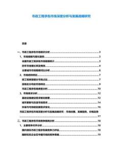 市政工程承包市場深度分析與發(fā)展戰(zhàn)略研究