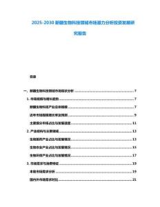 2025-2030新疆生物科技領域市場潛力分析投資發展研究報告
