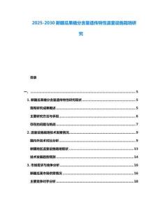 2025-2030新疆瓜果糖分含量遺傳特性溫室設施栽培研究