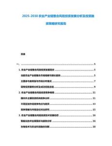 2025-2030農業產業鏈整合風險投資發展分析及投資融資策略研究報告