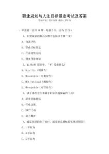 職業(yè)規(guī)劃與人生目標(biāo)設(shè)定考試及答案