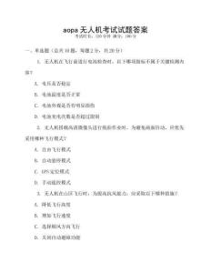 aopa無(wú)人機(jī)考試試題答案