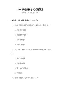 atc管制資格考試試題答案