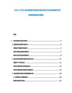 2025-2030海洋資源開發(fā)技術(shù)探討及行業(yè)市場前景與可持續(xù)發(fā)展研究報告