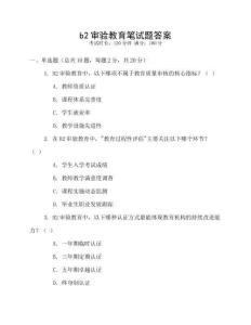 b2審驗(yàn)教育筆試題答案