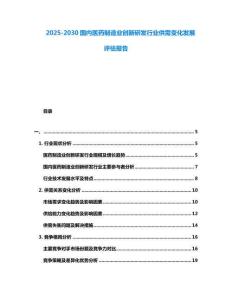 2025-2030國內醫藥制造業創新研發行業供需變化發展評估報告