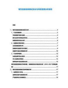 餐飲加盟連鎖模式優(yōu)化與風(fēng)險管理分析報告