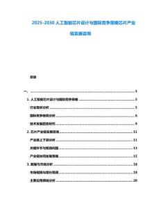 2025-2030人工智能芯片設計與國際競爭策略芯片產業鏈發展咨詢