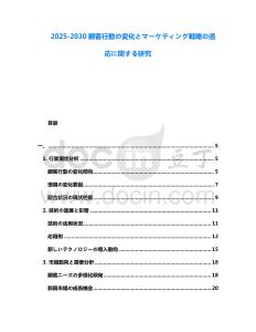 2025-2030顧客行動の変化とマーケティング戦略の適応に関する研究