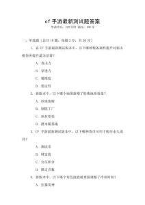cf手游最新測試題答案