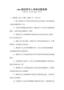cma授權(quán)簽字人考核試題答案