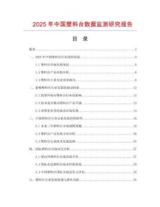 2025年中国塑料台数据监测研究报告