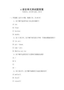 c語言單元測(cè)試題答案