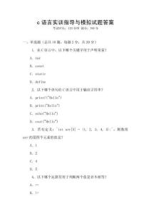 c語(yǔ)言實(shí)訓(xùn)指導(dǎo)與模擬試題答案