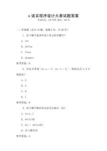 c語(yǔ)言程序設(shè)計(jì)大賽試題答案