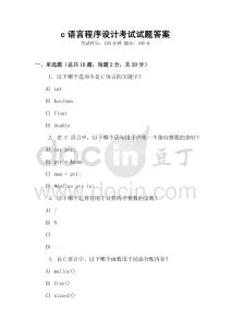 c語(yǔ)言程序設(shè)計(jì)考試試題答案