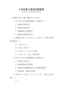 C語(yǔ)言第6章測(cè)試題答案