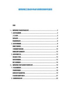 建筑修繕工程成本構(gòu)成與預(yù)算控制研究報(bào)告
