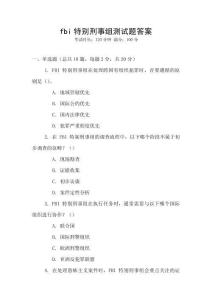 fbi特別刑事組測(cè)試題答案
