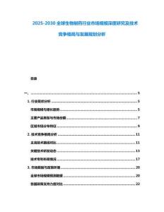2025-2030全球生物制藥行業市場規模深度研究及技術競爭格局與發展規劃分析