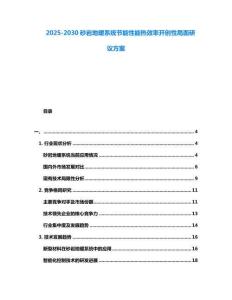 2025-2030砂巖地暖系統節能性能熱效率開創性局面研議方案