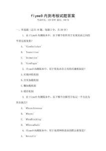 flyme9內(nèi)測(cè)考核試題答案