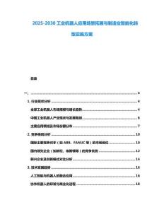 2025-2030工業機器人應用場景拓展與制造業智能化轉型實施方案