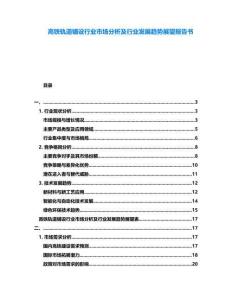 高鐵軌道鋪設(shè)行業(yè)市場(chǎng)分析及行業(yè)發(fā)展趨勢(shì)展望報(bào)告書