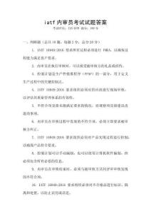 iatf內(nèi)審員考試試題答案