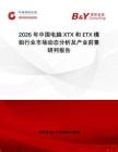 2026年中國電腦XTX和ETX模組行業市場動態分析及產業前景研判報告