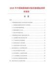 2025年中國破裂強度試驗機數(shù)據(jù)監(jiān)測研究報告