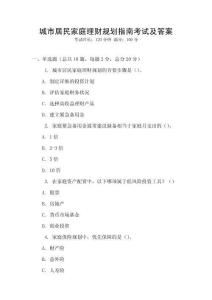 城市居民家庭理財(cái)規(guī)劃指南考試及答案