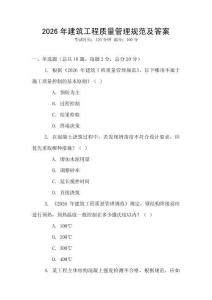 2026年建筑工程質(zhì)量管理規(guī)范及答案