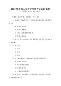 2026年建筑工程造價(jià)與招投標(biāo)管理試題