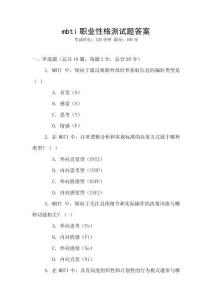 mbti職業性格測試題答案