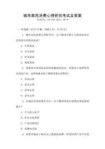城市居民消費心理研究考試及答案