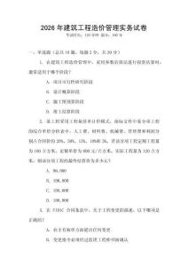 2026年建筑工程造價(jià)管理實(shí)務(wù)試卷