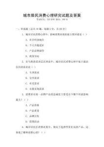 城市居民消費心理研究試題及答案