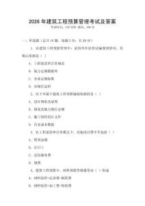 2026年建筑工程預算管理考試及答案
