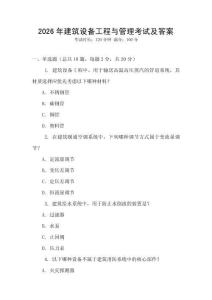 2026年建筑設(shè)備工程與管理考試及答案
