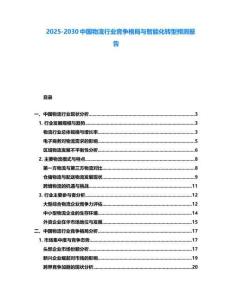 2025-2030中國物流行業(yè)競爭格局與智能化轉型預測報告