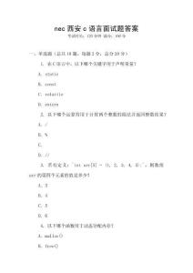 nec西安c語(yǔ)言面試題答案