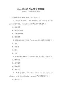 Over150的四六級試題答案
