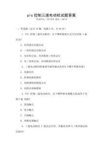 plc控制三速電動機(jī)試題答案