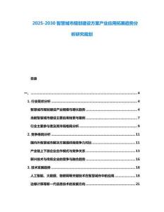 2025-2030智慧城市規劃建設方案產業應用拓展趨勢分析研究規劃