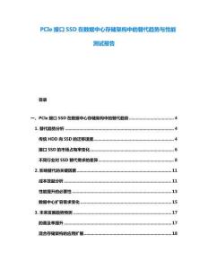 PCIe接口SSD在數(shù)據(jù)中心存儲架構(gòu)中的替代趨勢與性能測試報告