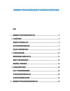 玻璃絕緣子特高壓電網改造需求與招標模式演變研究報告