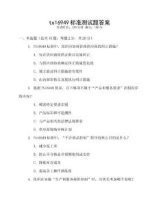 ts16949標(biāo)準(zhǔn)測(cè)試題答案