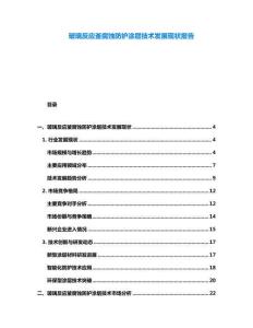 玻璃反應釜腐蝕防護涂層技術發展現狀報告