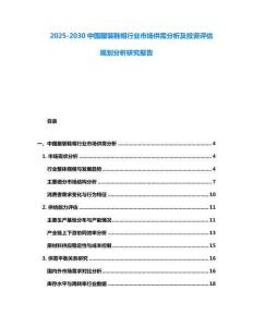 2025-2030中國服裝鞋帽行業市場供需分析及投資評估規劃分析研究報告